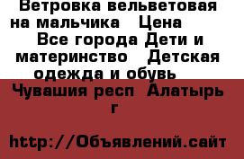 Ветровка вельветовая на мальчика › Цена ­ 500 - Все города Дети и материнство » Детская одежда и обувь   . Чувашия респ.,Алатырь г.